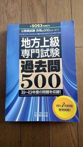 公務員試験 地方上級専門試験 過去問500 2023年度版