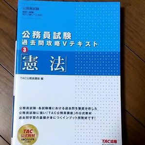 公務員試験 過去問攻略Vテキスト 憲法