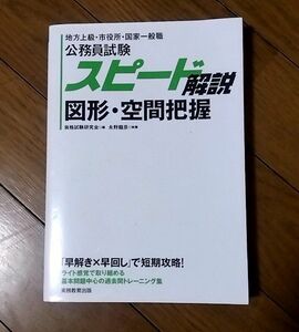 公務員試験 スピード解説 図形・空間把握