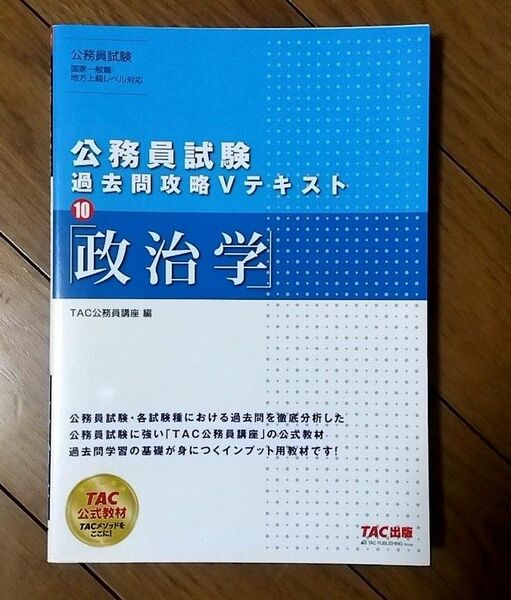 公務員試験 過去問攻略Vテキスト 政治学