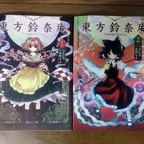 東方鈴奈庵 1,2巻セット 