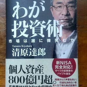 清原達郎 わが投資術 市場は誰に微笑むか