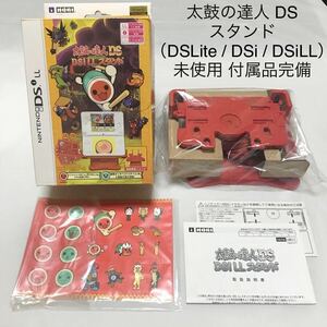 Nintendo DS 太鼓の達人 DSスタンド 未使用品 付属品完備 DSLite / DSi / DSiLL 対応 HORI HDL-425 箱説付 任天堂 ds lite