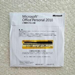 *Microsoft Office Personal 2010 2年間ライセンス版　◆未開封品