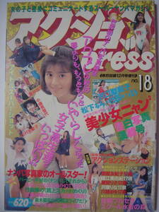 ★　アクションpress no.18　 1991年12月号　 熱烈投稿12月号増刊　★