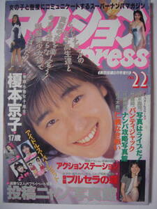 ★　アクションpress no.22　 1992年8月号　 熱烈投稿8月号増刊　★