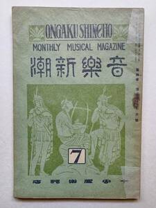 SPレコード関連書籍　雑誌「音樂新潮」昭和2年7月号　ニッポノホン・ニットー・ポリドール広告　マーヴェル蓄音器