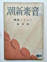 SPレコード関連書籍　雑誌「音楽新潮」昭和15年正月号　ポリドール、テレフンケン、コロムビア、ビクター広告、ハイドン特集。美品。_画像1