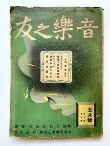 SPレコード関連書籍　雑誌「音樂之友」昭和17年5月号　大東亜戦争と音樂・平出大佐　世界の果てまで　日清戦争軍楽従軍記　レコード広告