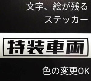 楽しい特装車両ステッカー 軽トラ スズキ ジムニーJA11JB23 キャリイ ハイゼット アクティ サンバー ダンプ ランクル70 80 カスタム パーツ