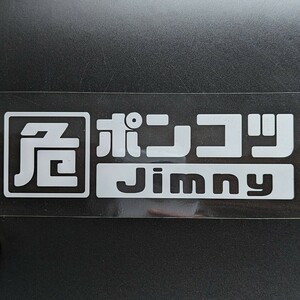  веселый опасно! Ponkotsu Jimny стикер Suzuki Jimny SJ30 JA11 JB23 JB64 Suzuki спорт lift up custom детали оригинальная деталь 