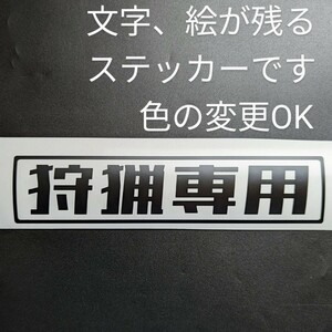 楽しい 狩猟専用 ステッカー アウトドア 鹿 角 イノシシ 猪 熊 ジビエ肉 くくり罠 踏み板 ワイヤー ナイフ 狩り スズキジムニー猟師 猟友会