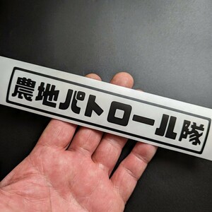 農地パトロール隊 ステッカー 農業 トラクター クボタ ヤンマー イセキ 三菱 爪 軽トラ アクティ キャリイ ハイゼット カスタム パーツ純正