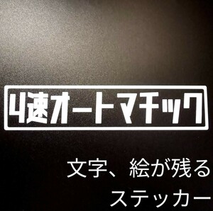 楽しい 4速オートマ ステッカー シール 中古車 軽トラ バン ワゴン ホンダ スバル トヨタ 日産 マツダ 三菱 スズキ 純正 部品 パーツ 車