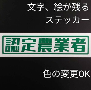 楽しい 認定農業者 ステッカー 草刈機 ゼノア 共立 軽トラ アクティ サンバー ハイゼット キャリイ トラック カスタム 純正部品 パーツ