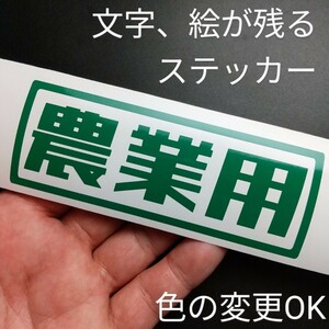 楽しい 農業用ステッカー ミニ ユンボ コマツ 日立 トラクター クボタ ヤンマー スズキ ホンダ エンジンポンプ共立 丸山 軽トラ ハイゼット