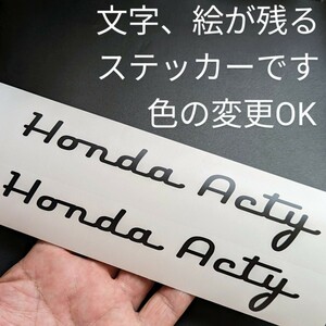 楽しい 2枚 ホンダ アクティ ステッカー 昭和 レトロ 軽トラ トラック バン アクティー カスタム 純正部品 パーツ リフトアップ シャコタン