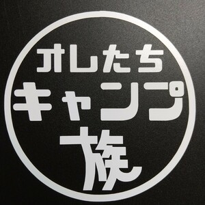 楽しいオレたちキャンプ族ステッカー アウトドア 車中泊仕様 スズキジムニー スズキ エブリイ ワゴン ダイハツ アトレー ハイエース パーツ