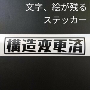 楽しい構造変更済ステッカー カスタム パーツ スズキジムニー リフトアップ 最大積載量 軽トラ キャリイ ハイゼット アクティ サンバー改造