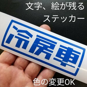 楽しい冷房車ステッカー旧車 昭和 軽トラ バン スズキエブリイ サンバー キャリイ アクティ ハイゼット アトレーワゴン カスタム パーツ550