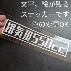 楽しい排気量550ccステッカー シール 旧車 軽トラ バン 昭和レトロ 純正部品パーツ スズキ キャリー 三菱 ホンダ アクティ スバル サンバー