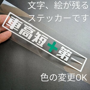 楽しい 車高短第一 シャコタン ステッカー 軽トラ バン ホンダ カブ スズキ スバル ダイハツ 日産 車高調 ローダウン カスタム パーツ部品