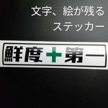 鮮度 第一 ステッカー シール 魚 釣り 漁業 鮮魚 魚屋 漁師 養殖 船外機 スズキ ホンダ ヤマハ 網 ボート クーラーボックス ダイワ シマノ_画像1