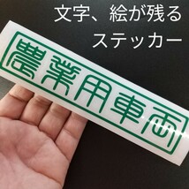 楽しい レトロ 農業用車両 ステッカー 農業トラクター クボタ イセキ ヤンマー 三菱 シバウラ 日ノ本 鈴江 スズエ 爪 運搬車 トレーラー _画像5