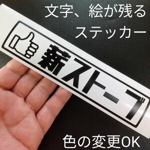 楽しい薪ストーブ ステッカー アウトドア 焚火 薪割り斧 ナイフ 鉈 山仕事 林業 農業 チェーンソー ハスクバーナ スチール スズキジムニー