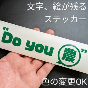 楽しい農業Do you農？ステッカー 草刈機 ゼNoah 丸山 共立 発電機 engineポンプ Honda fork Tractor クボタ イセキMitsubishiYanmar 耕運機