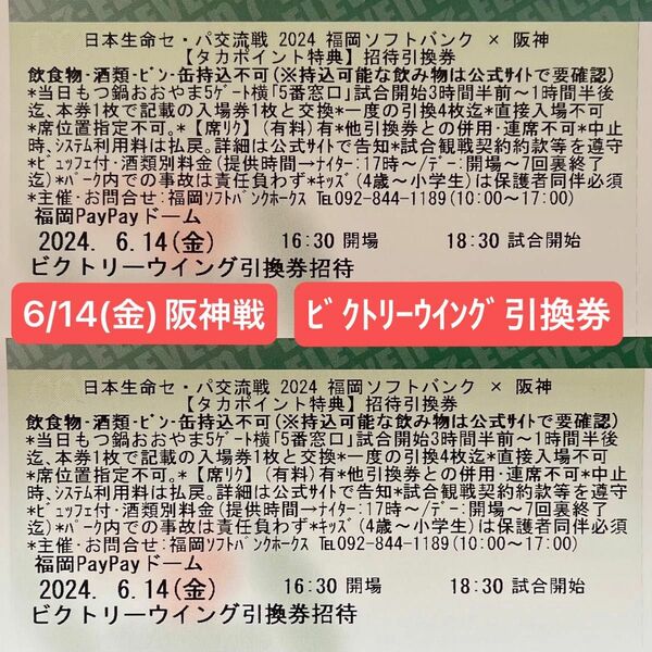 2024年6月14日(金) 福岡ソフトバンク 対 阪神タイガース ビクトリーウイング引換券２枚