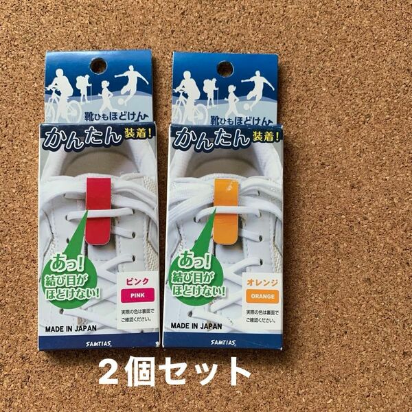 靴ひもほどけん　簡単装着　ピンク　オレンジ　2個セット　新品