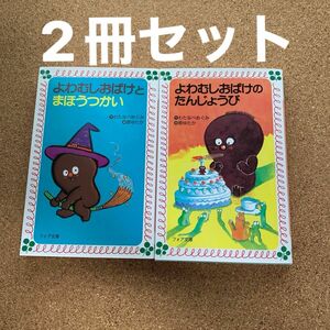  本　2冊セット　よわむしおばけのたんじょうび よわむしおばけとまほうつかい 児童書　児童文庫