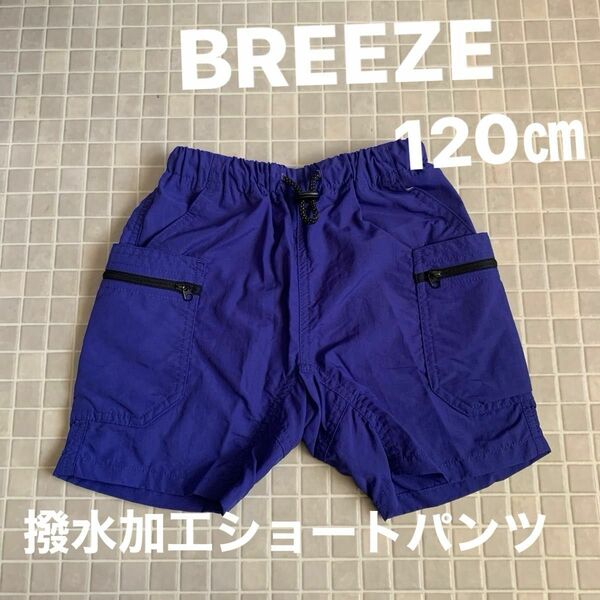 BREEZE ブリーズ　WEB限定　アウトドアショーツ　撥水加工ショートパンツ　青　120㎝