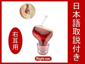 送料無料【新品】日本語説明書付き 極小 目立たない 耳穴型 高音質 右耳用（赤） ボリューム付き(検索用 : 補聴器 おすすめ 集音器 安い)