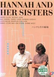 再生確認済レンタル落ち DVD「ハンナとその姉妹」送料 120/180 円 