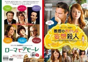 再生確認済レンタル落ち DVD「ローマでアモーレ」「教授のおかしな妄想殺人」（ウディ・アレン監督）送料 120/140/185 円