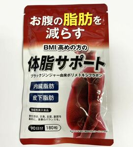 お腹の脂肪を減らす 体脂サポート 180粒　機能性表示食品 