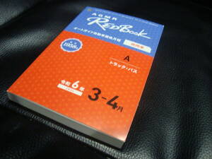 [最新] 令和６年３月ー４月 RedBook レッドブック オートガイド自動車価格月報 新品同様【商用車（トラック・バス）】プロ仕様 　2024年