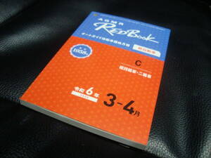 [最新] 令和６年 ３月ー４月 RedBook レッドブック オートガイド自動車価格月報 新品同様【軽自動車（軽四輪・二輪車）】プロ仕様 　2024年