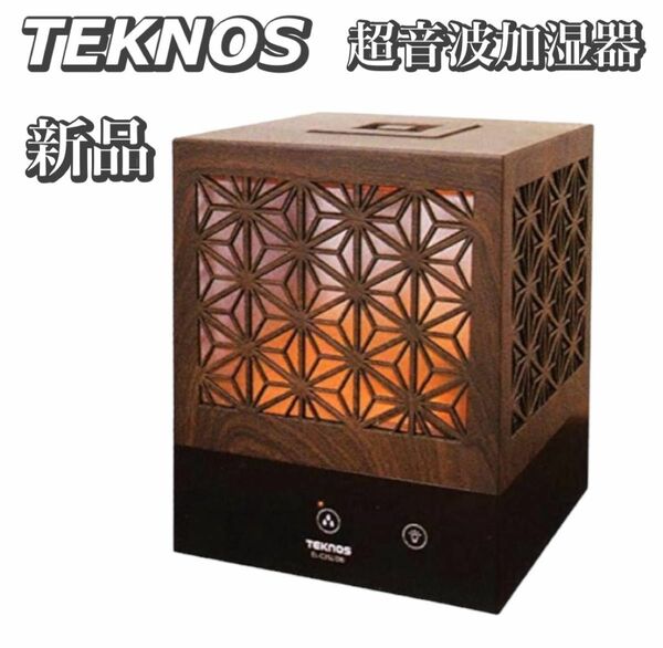 新品　未使用　TEKNOS テクノス　組子調　超音波加湿器　ダークブラウン　EL-C35L 箱傷あり