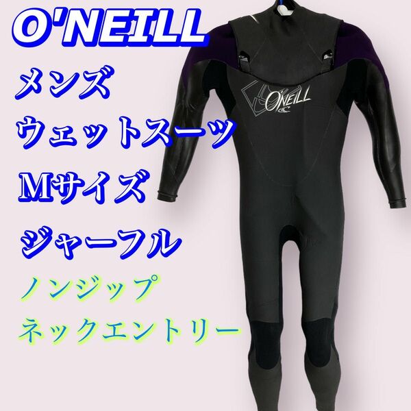 O'NEILL オニール ウェットスーツ フルスーツ 4mm ノンジップ Mサイズ 170cm前後 ジャーフル 初心者 これから