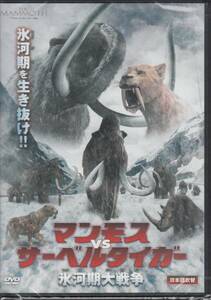【新品・即決DVD】マンモスVSサーベルタイガー～VFX巨大動物アドベンチャー！