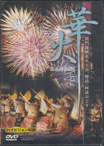 【新品・即決DVD】華火・日本の花火大会～関門海峡花火大会、徳島・阿波おどり