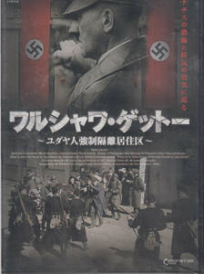 【新品・即決DVD】ワルシャワ・ゲットー～ユダヤ人強制隔離居住区～