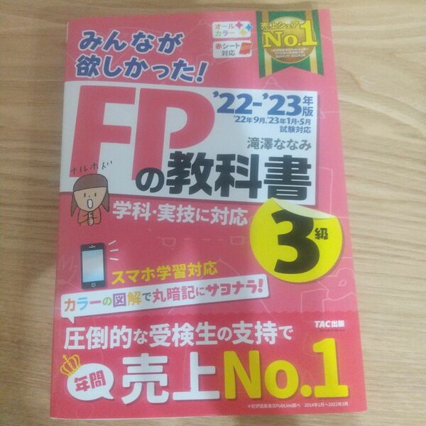 2022―2023年版 みんなが欲しかった! FPの教科書3級