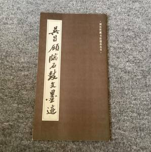 ＜K-51＞　　呉昌碩 臨石鼓文墨跡　上海人民美術出版社　国外所蔵書法精品　１９９１年　４１ページ　＞中国書道　拓本　法帖　碑帖　