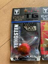 ジャッカル TGビンビン玉スライド120g2個100g１個_画像2