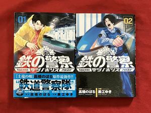 鉄の警察（ポリス）01 & 02（ビッグコミックス） 高橋のぼる／原作　黒江ゆき／作画