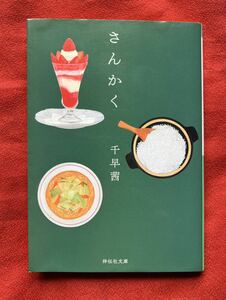 さんかく （祥伝社文庫　ち３－１） 千早茜／著